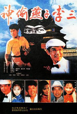 神偷燕子李三 (1996)海报