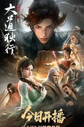 大道独行之蝶龙变 (2026)海报