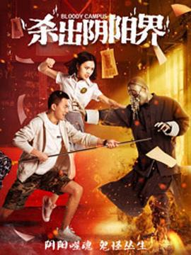 杀出阴阳界 (2017)海报