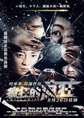 疯狂的疯狂 (2016)海报