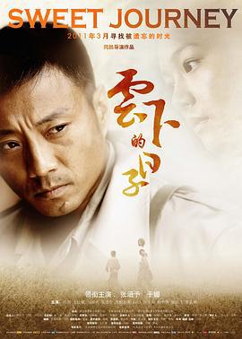 云下的日子 (2011)海报