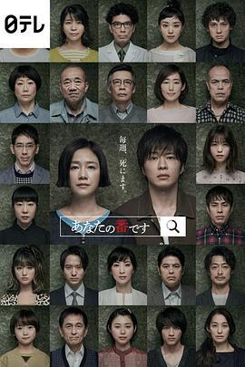 轮到你了 あなたの番です (2019)海报