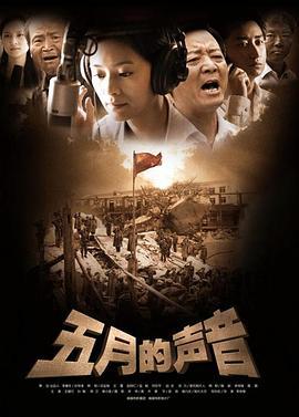 五月的声音 (2009)海报