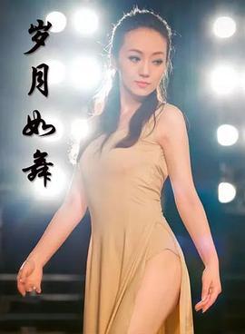 岁月如舞 (2014)海报
