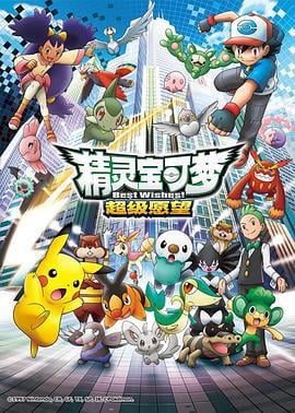 精灵宝可梦 超级愿望 ポケットモンスター ベストウィッシュ (2010)海报