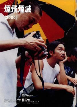 烟飞烟灭 煙飛煙滅 (2000)海报