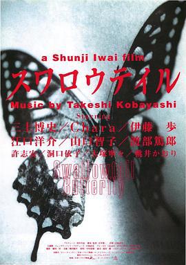 燕尾蝶 スワロウテイル (1996)海报