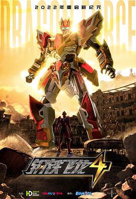 钢铁飞龙4时空战记 (2022)海报