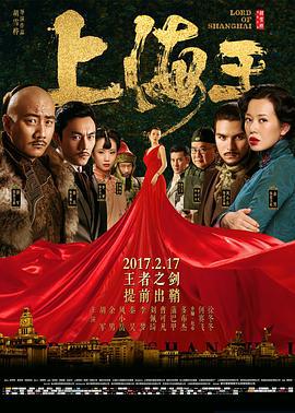上海王 (2016)海报