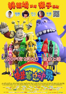 蜡笔总动员 The Hero of Color City (2014)海报