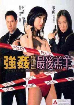 强奸4:终结编最后羔羊海报