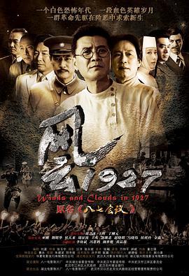 风云1927 (2013)海报