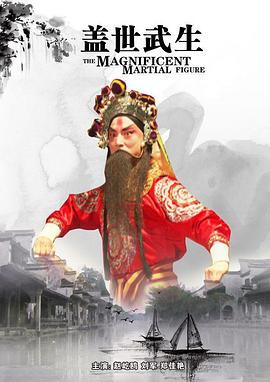 盖世武生 (2011)海报