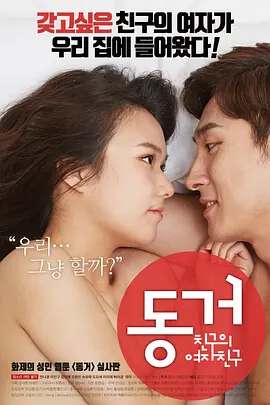 同居:朋友的女朋友동거:친구의여자친구(2017)海报