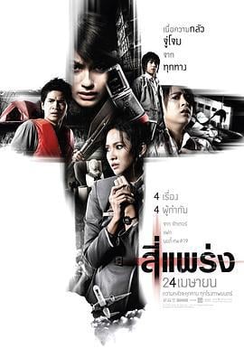 死神的十字路口 สี่แพร่ง (2008)海报