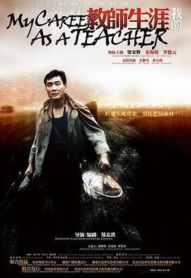 我的教师生涯 (2007)海报