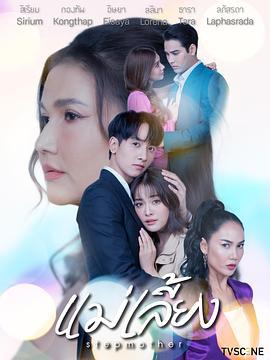 继母 แม่เลี้ยง (2025)海报