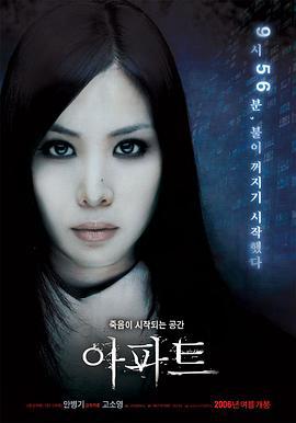 公寓 아파트 (2006)海报