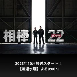 相棒 第22季 相棒 season22 (2023)海报