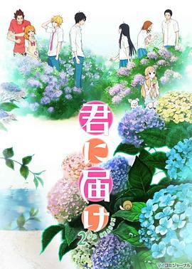 好想告诉你 第二季 君に届け 2ND SEASON (2011)海报