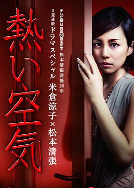 热空气 熱い空気 (2012)海报