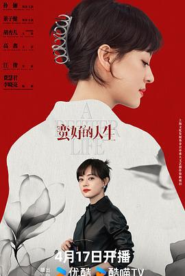 蛮好的人生 (2025)海报