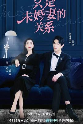 只是未婚妻的关系 (2022)海报