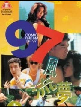 97风流梦 97風流夢 (1994) zhong_zi海报