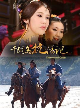 千洞岛抗倭记 (2012)海报