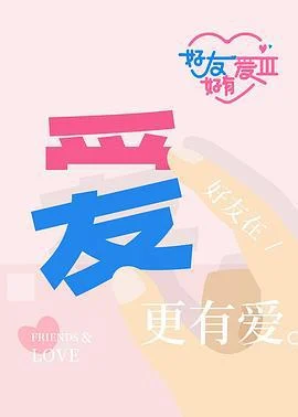 好友好有爱 第3季 (2025) fan_wai_pian海报
