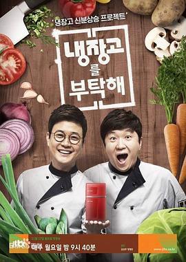 拜托了冰箱 냉장고를 부탁해 (2014)海报