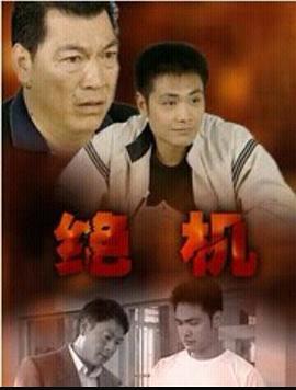 绝机 (2001)海报