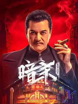 暗杀1932 (2025)海报