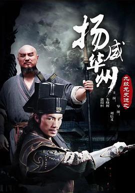 九纹龙史进之扬威华洲 (2016)海报
