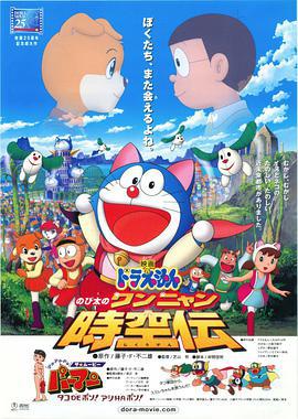 哆啦A梦：大雄的猫狗时空传 ドラえもん のび太のワンニャン時空伝 (2004)海报
