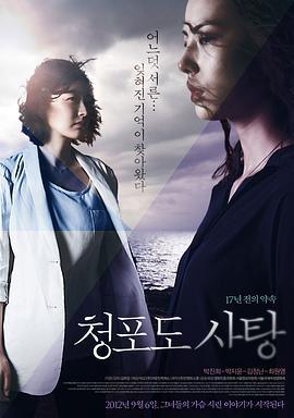 青葡萄砂糖：17年前的约定 청포도 사탕: 17년 전의 약속 (2012)海报