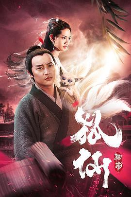 狐仙 (2012)海报