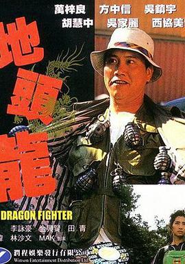 地头龙 地頭龍 (1990)海报