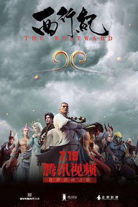 西行纪 (2018)海报
