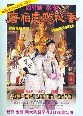 唐伯虎点秋香 唐伯虎點秋香 (1993)海报