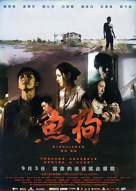 鱼狗 魚狗 (2010)海报