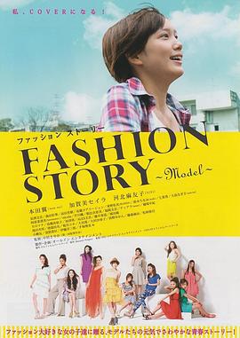 时尚模特物语 ファッションストーリー (2012)海报