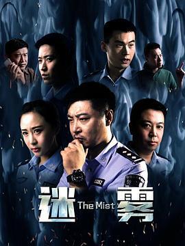 迷雾2017 (2017)海报