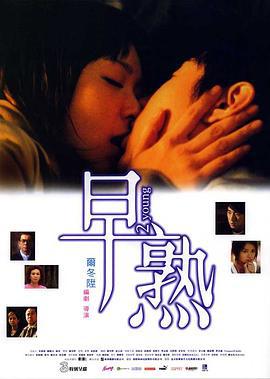 早熟 (2005)海报