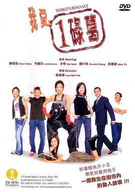 我爱一碌葛 我愛一碌葛 (2002)海报