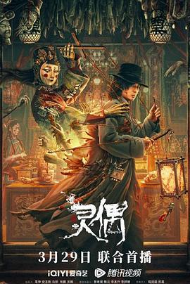 灵偶 (2023)海报