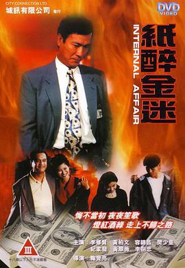 重案实录纸醉金迷 重案實錄紙醉金迷 (1994)海报