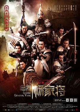 忠烈杨家将 (2013)海报