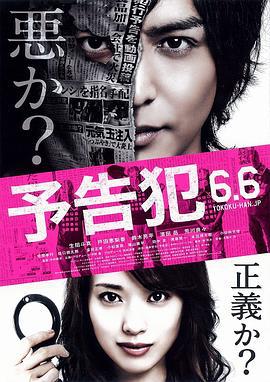 预告犯 予告犯 (2015)海报