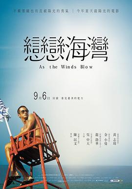 恋恋海湾 戀戀海灣 (2013)海报